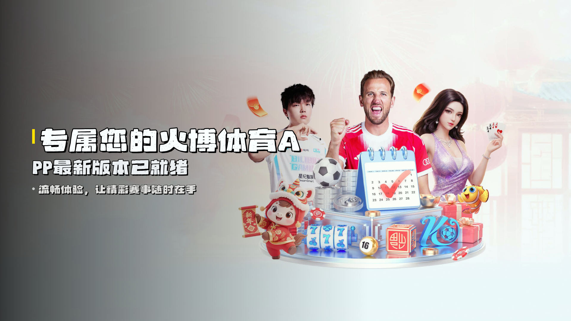 专属您的<strong>火博体育APP最新版本</strong>已就绪