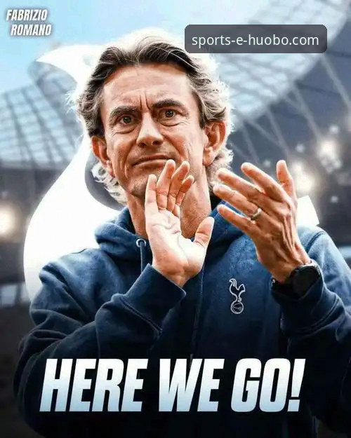 图多尔铁腕治军：一场在火博体育平台见证的“热刺风暴”背后的真相