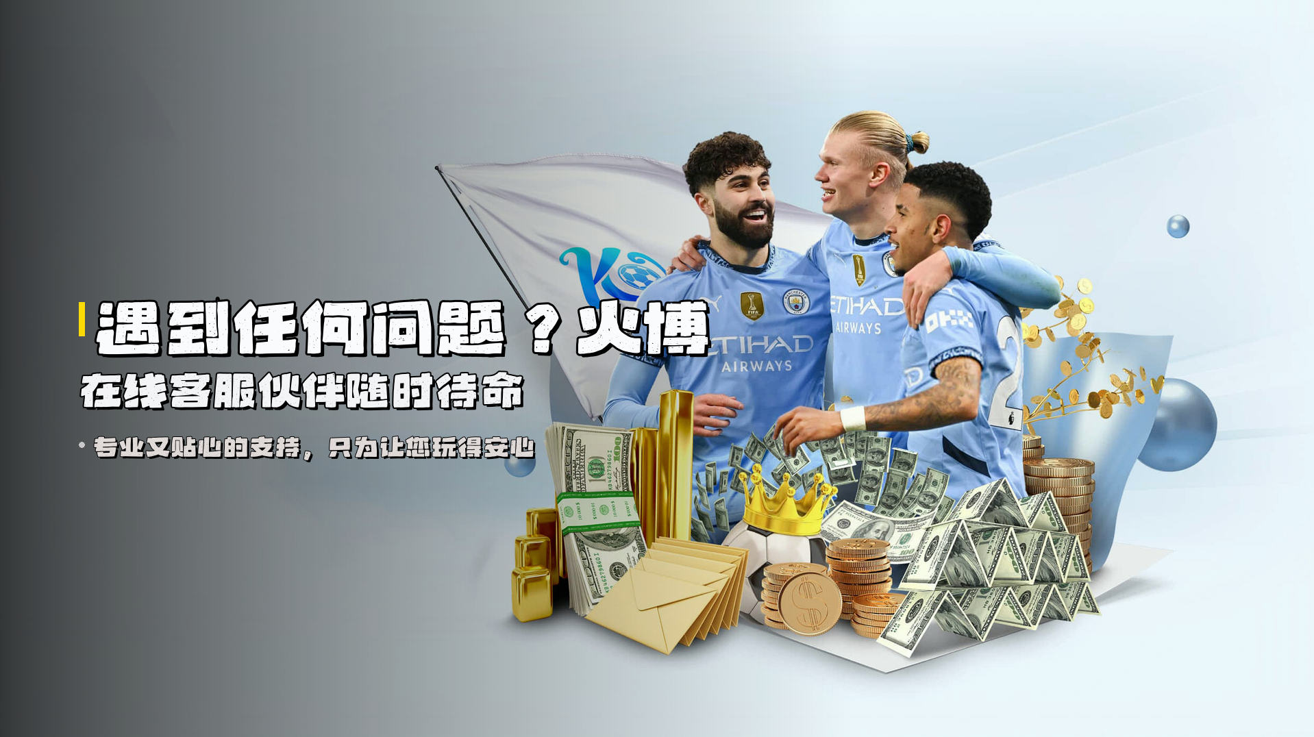 遇到任何问题？<strong>火博在线客服</strong>伙伴随时待命